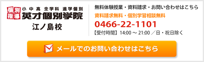 英才個別学院江ノ島校お問い合わせフォーム