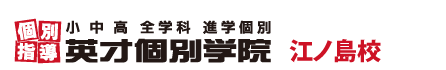 江ノ島の個別指導塾 学習塾｜英才個別学院 江ノ島校